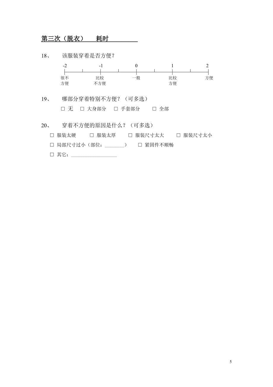 服装工效性能评价问卷.doc_第5页