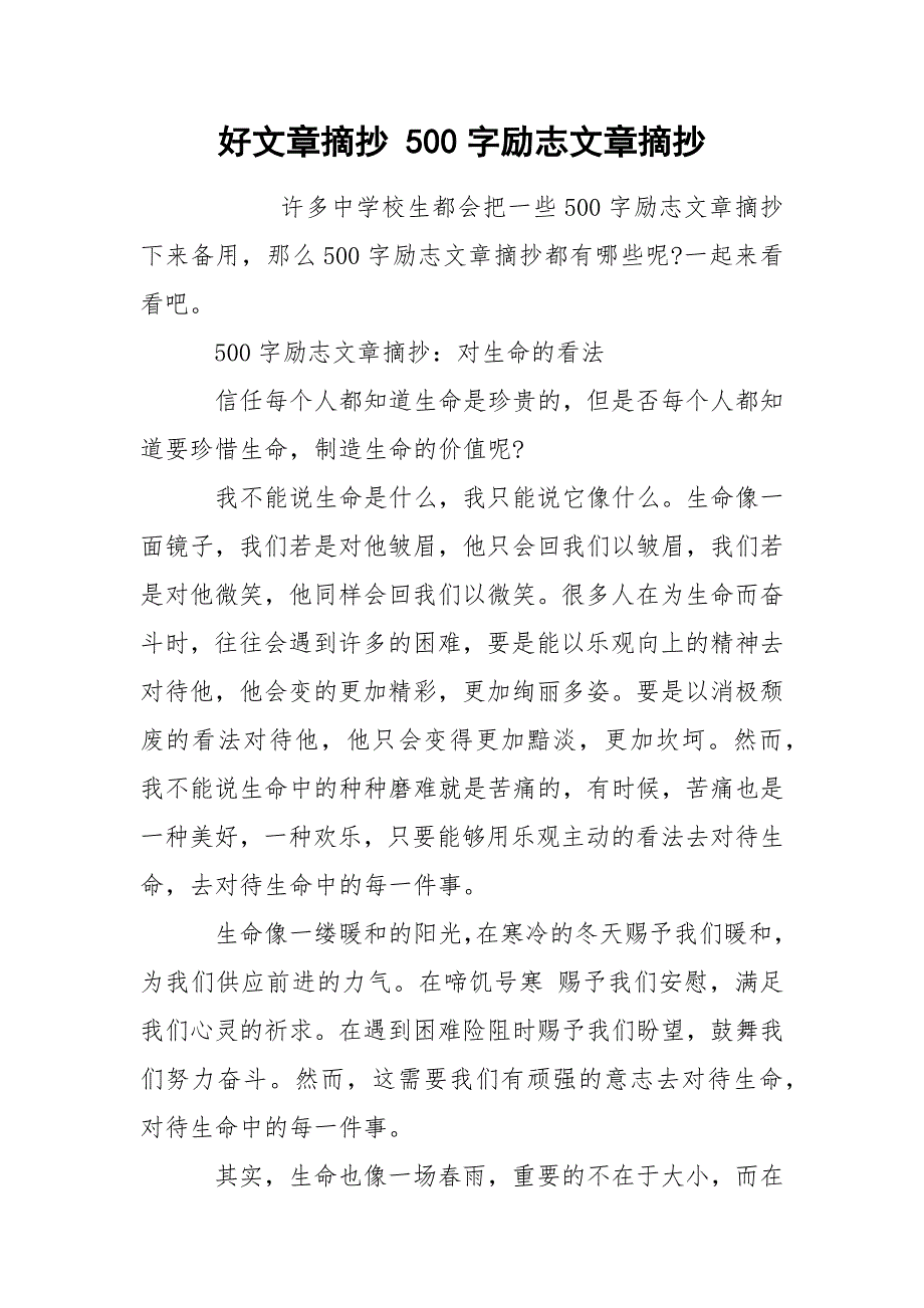 好文章摘抄 500字励志文章摘抄.docx_第1页