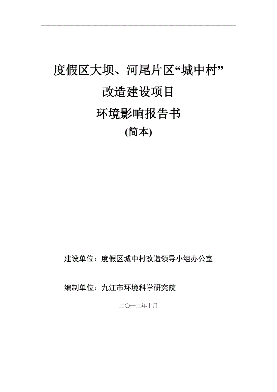 度假区大坝、河尾片区城中村改造可行性分析报告.doc_第1页