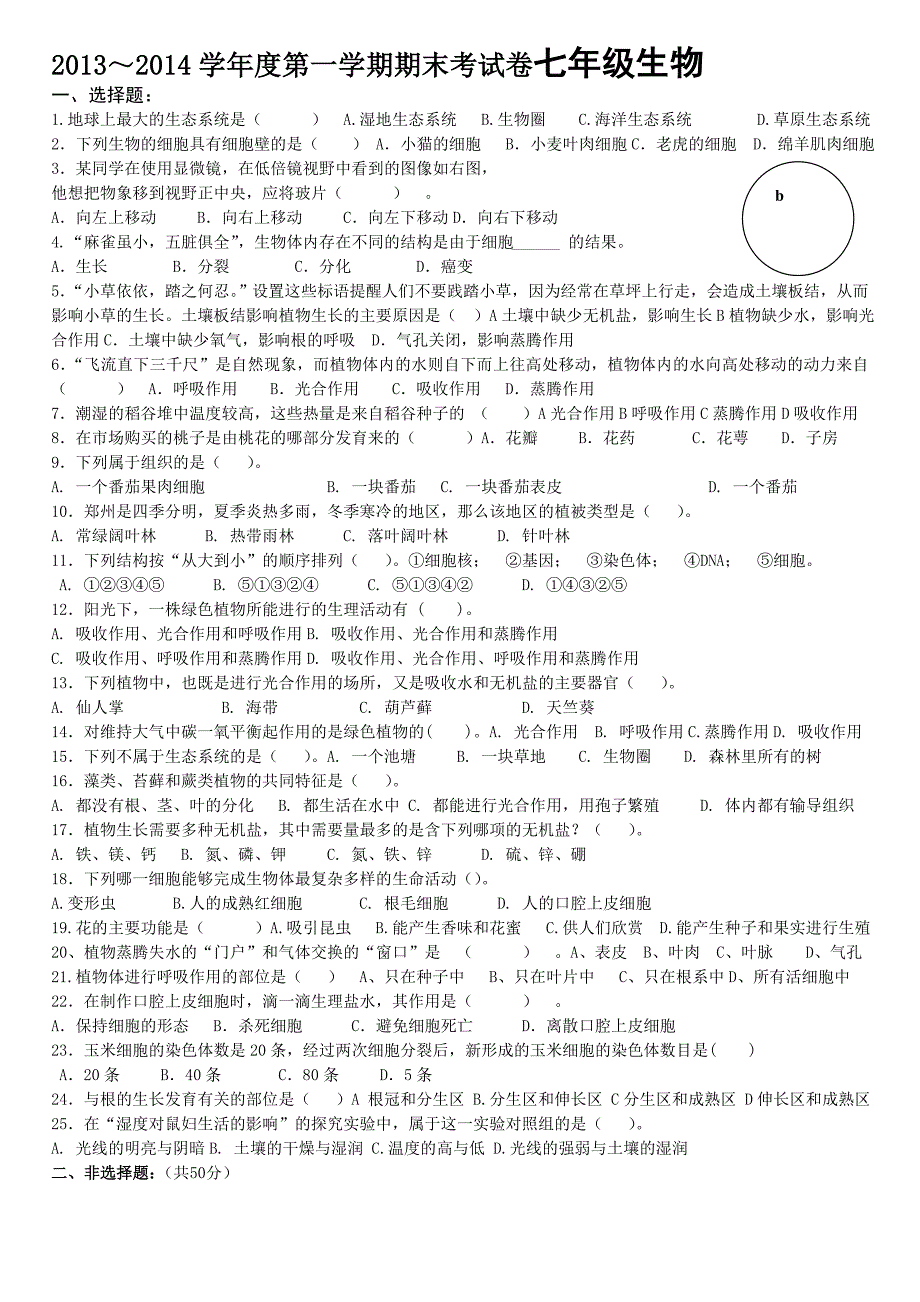 2013-2014七年级生物期末试题_第1页