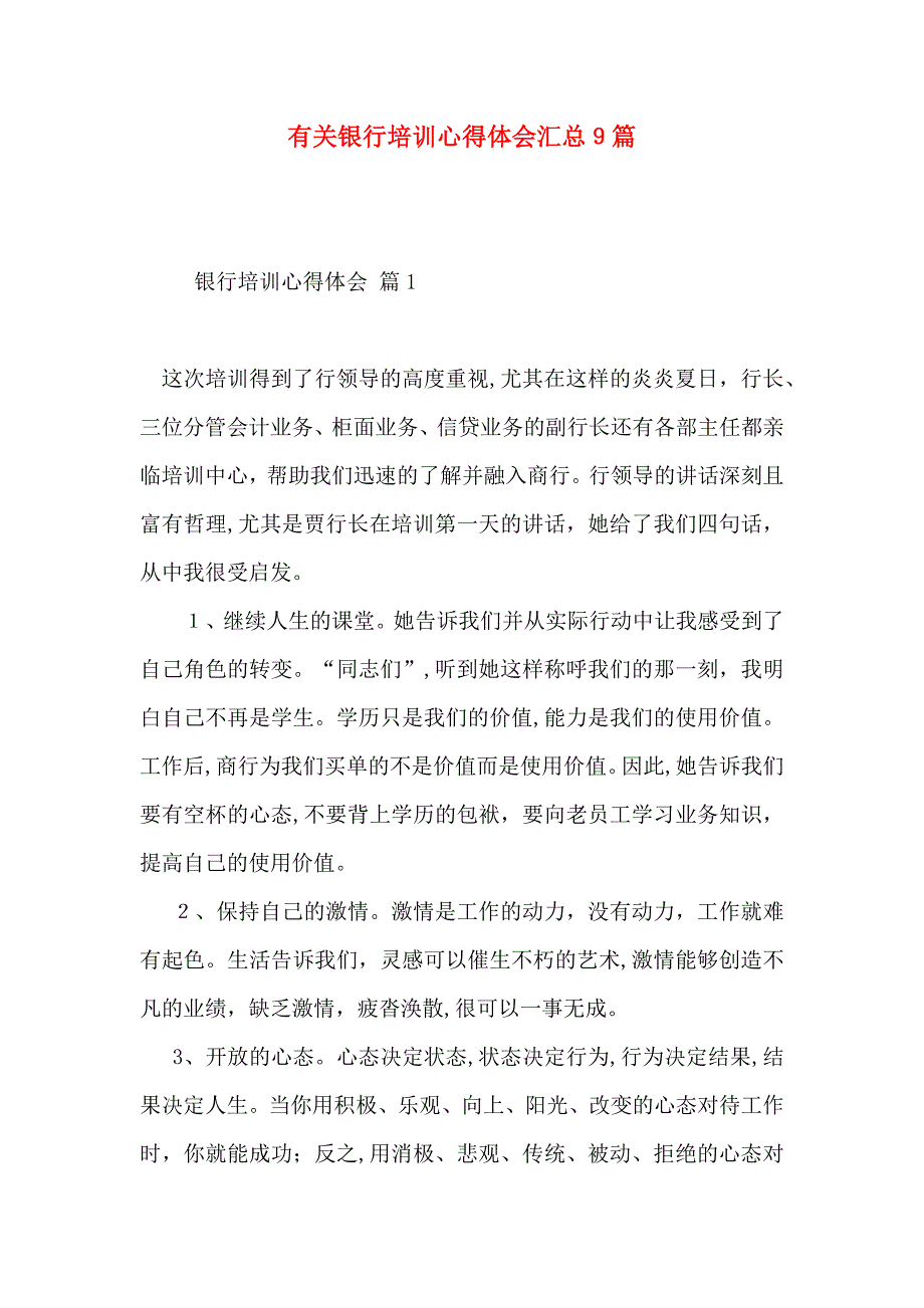 有关银行培训心得体会汇总9篇_第1页