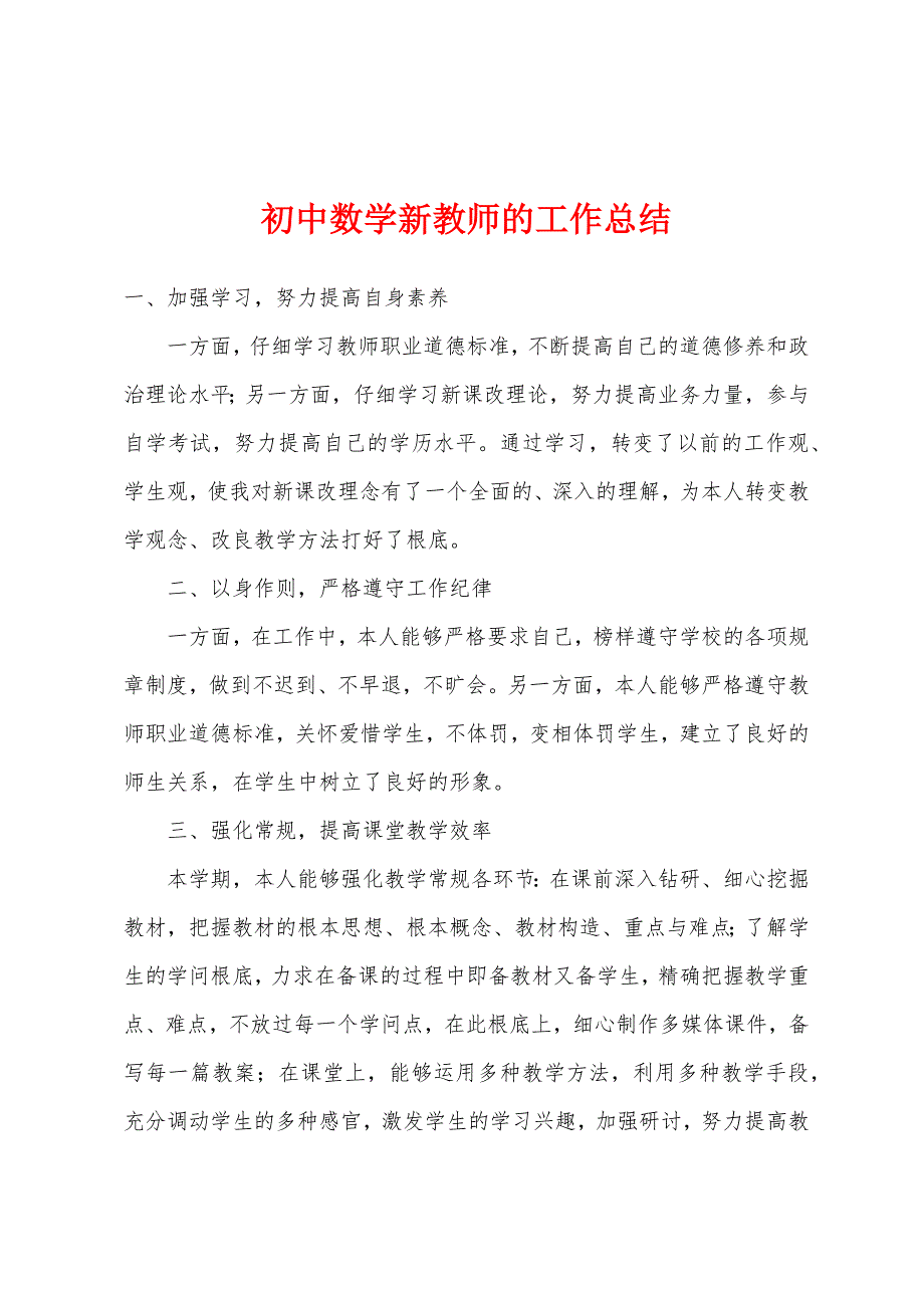 初中数学新教师的工作总结.docx_第1页