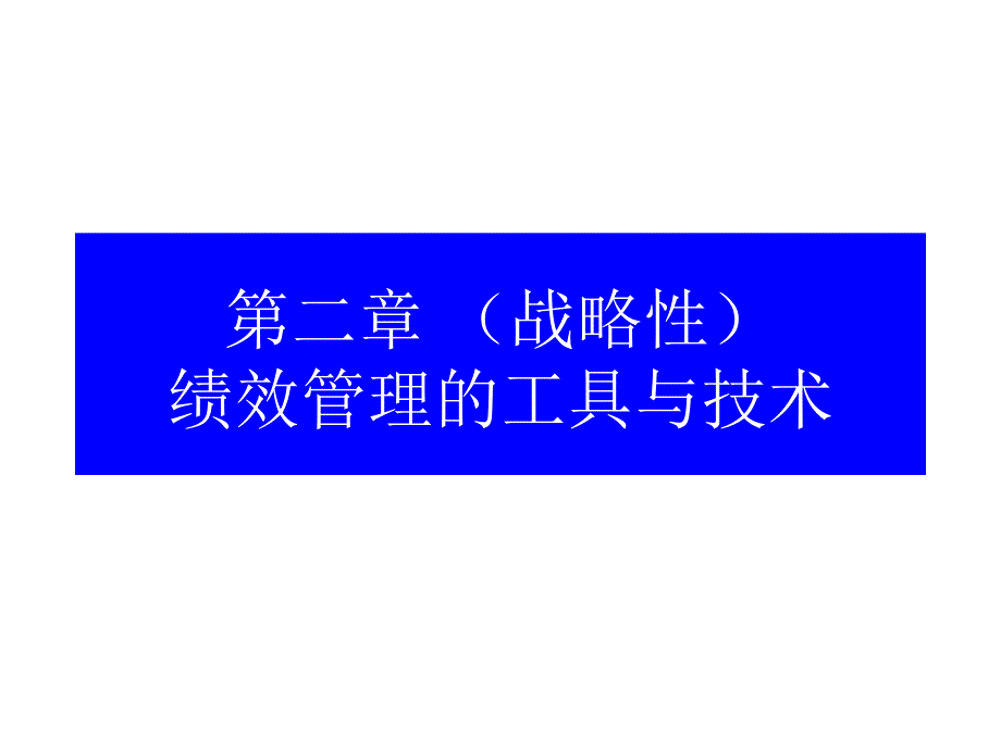 战略性绩效管理工具与技术教学课件PPT1_第1页