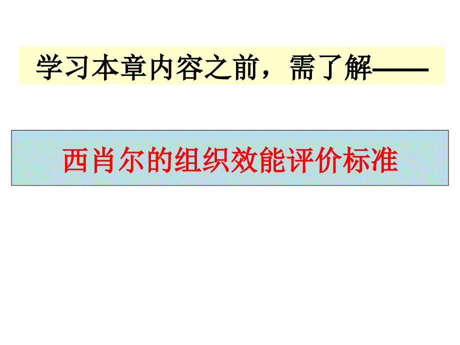 战略性绩效管理工具与技术教学课件PPT1_第3页