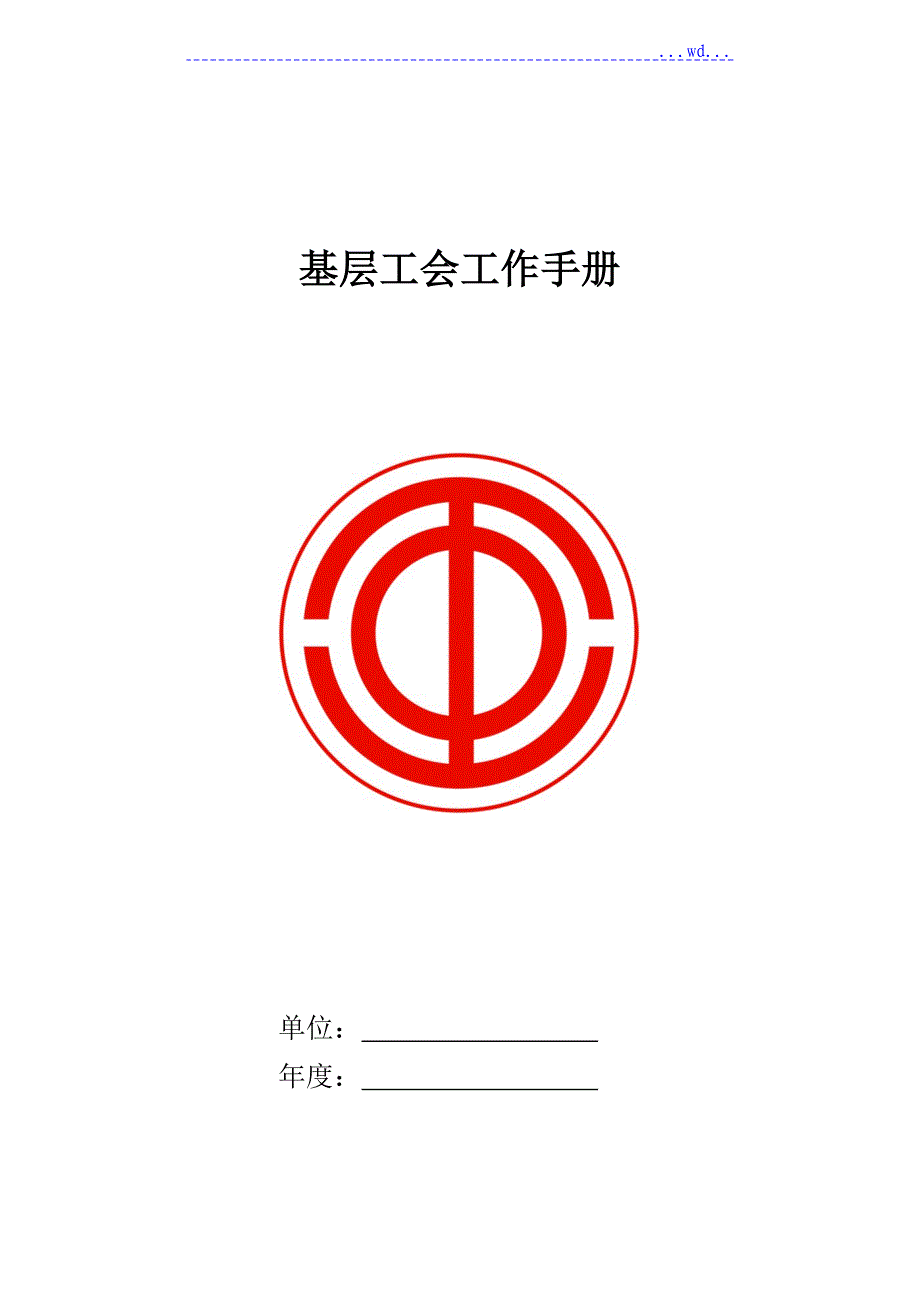基层工会工作手册的范本_第1页