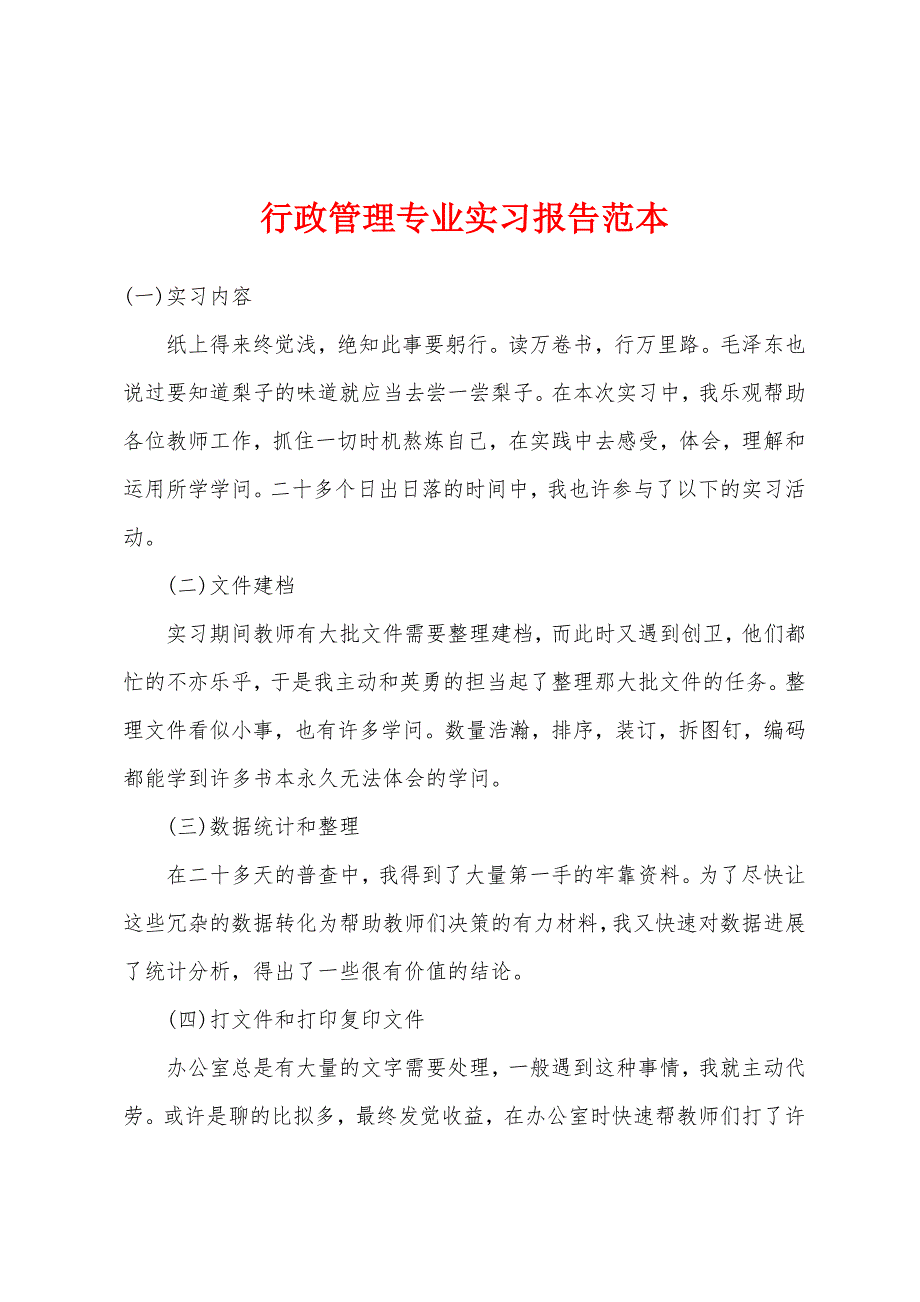 行政管理专业实习报告范本.docx_第1页