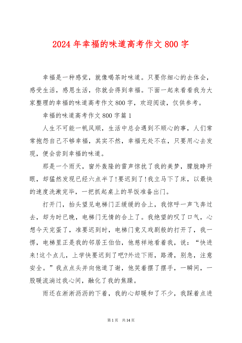 2024年幸福的味道高考作文800字_第1页