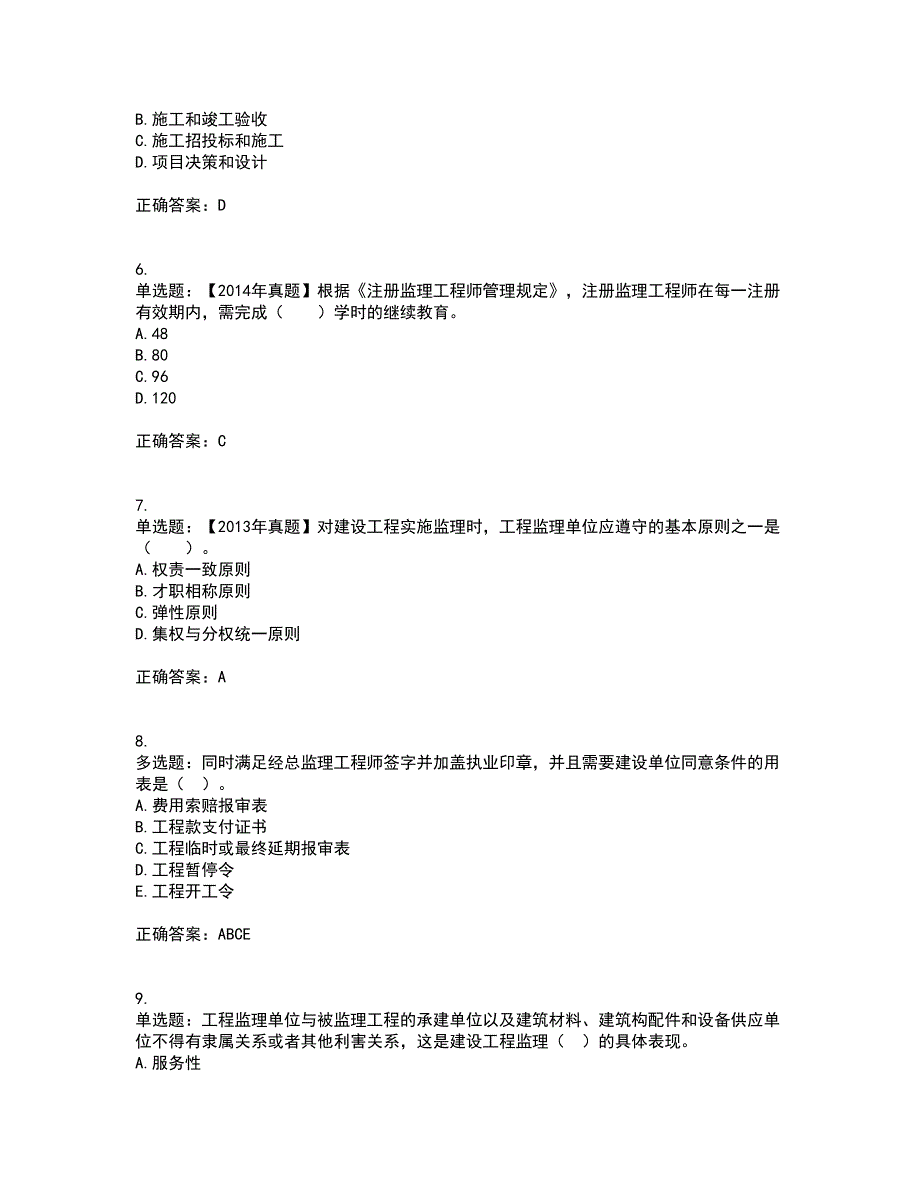 监理工程师《建设工程监理基本理论与相关法规》考前冲刺密押卷含答案53_第2页