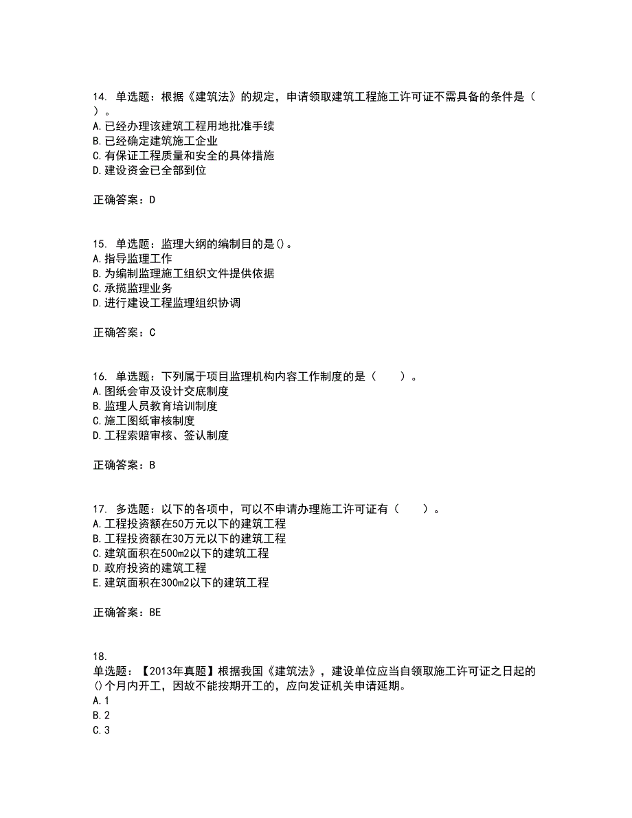 监理工程师《建设工程监理基本理论与相关法规》考前冲刺密押卷含答案53_第4页