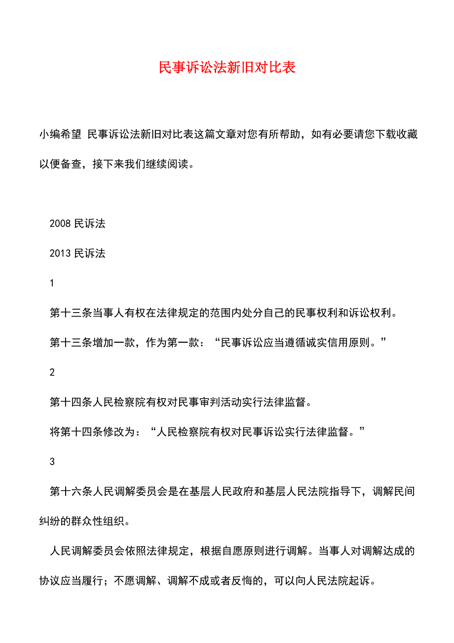 【推荐】民事诉讼法新旧对比表_第1页