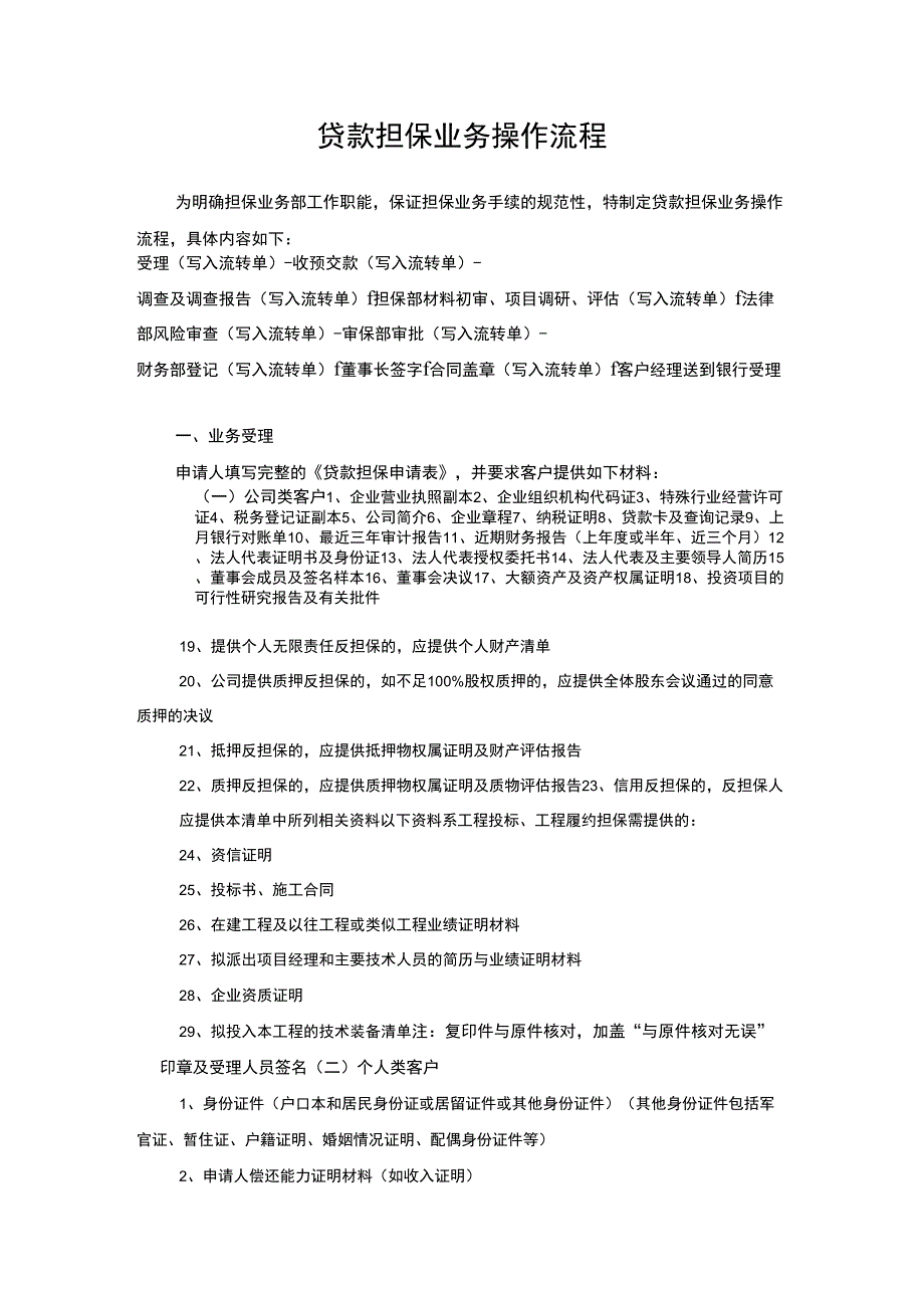 贷款担保业务流程_第1页