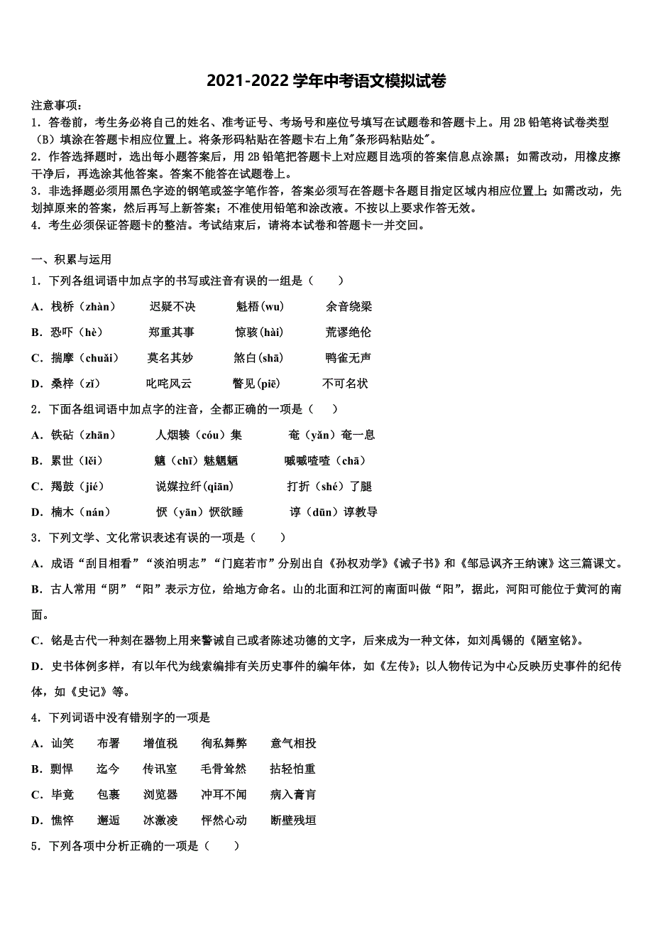 2022年浙江省慈溪市新城中学中考语文押题试卷含解析_第1页