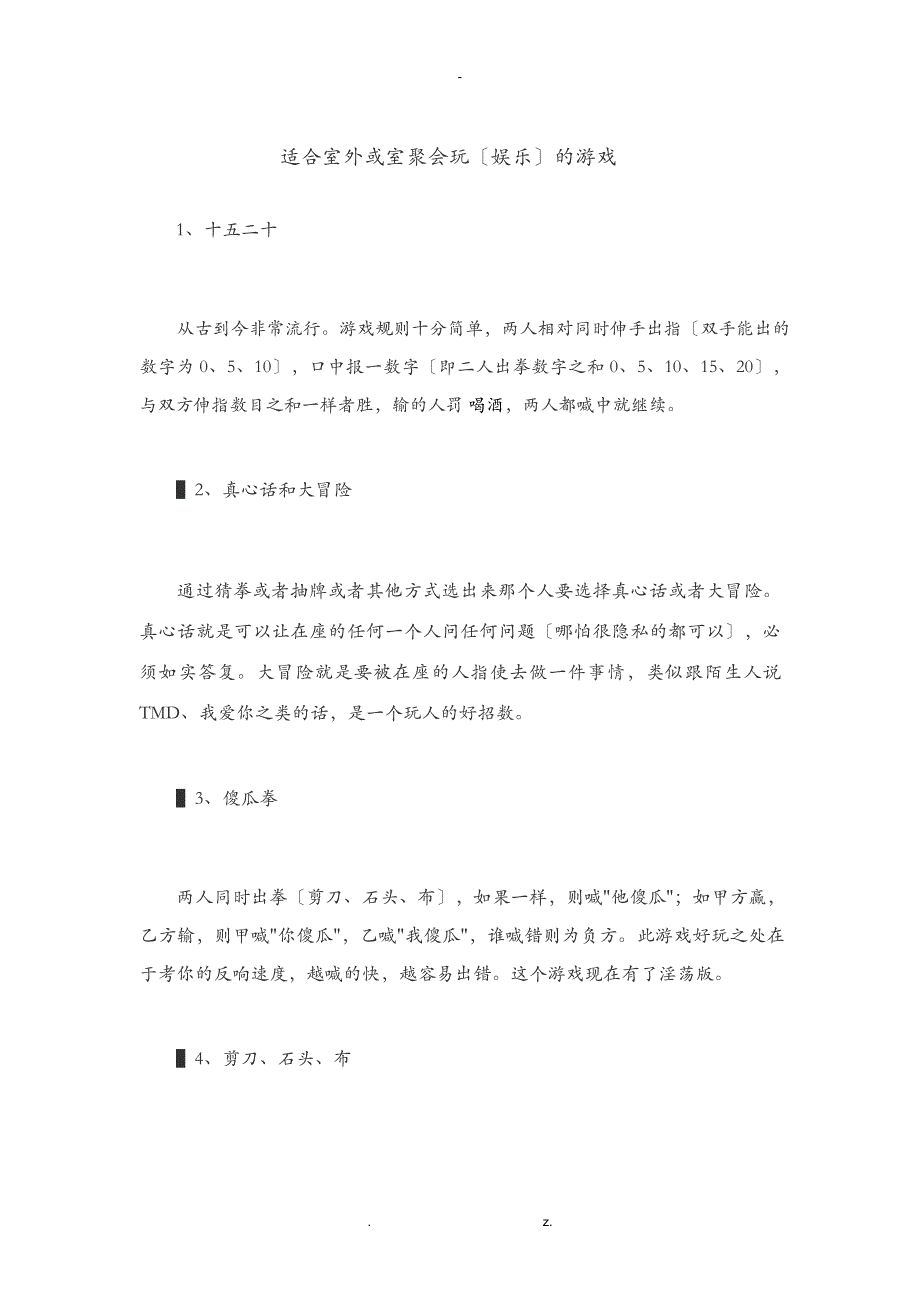 适合室外或室内聚会玩(娱乐)的游戏_第1页