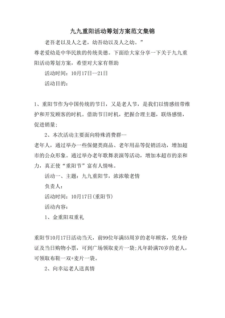 九九重阳活动策划方案范文集锦.doc_第1页