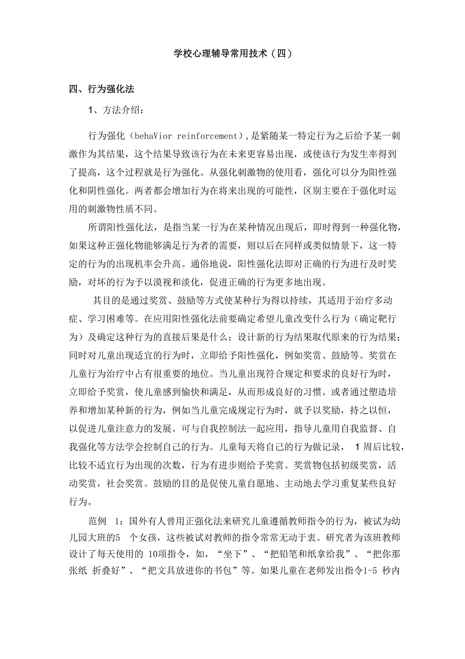 学校心理辅导常用技术_第1页