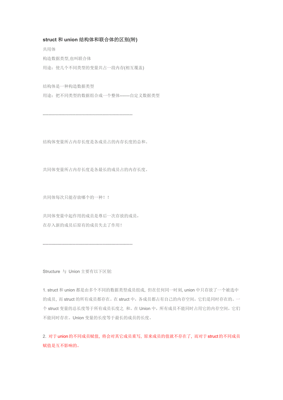 struct和union结构体和联合体的区别.docx_第1页