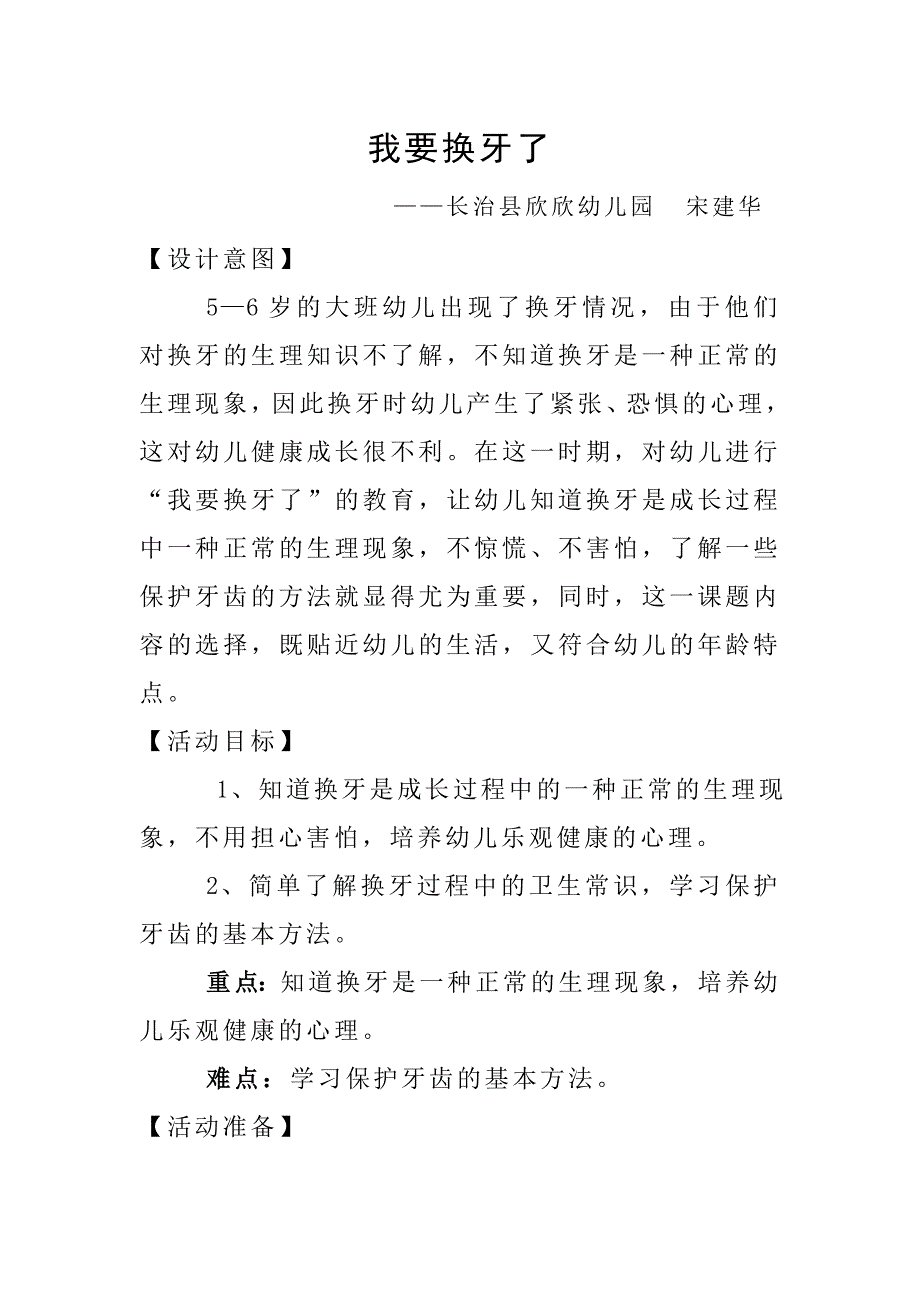 我要换牙了宋建华.doc_第1页