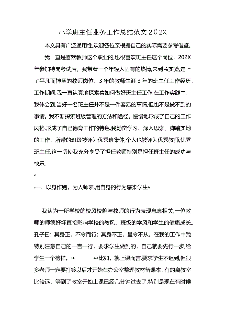 小学班主任业务工作总结范文2021 (2)_第1页