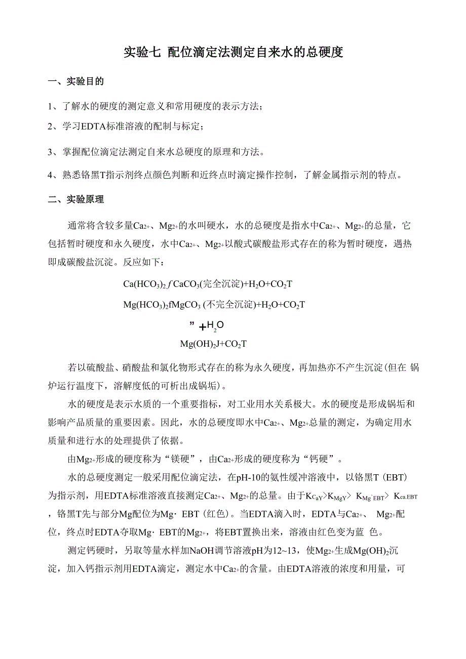 实验水总硬度的测定_第1页