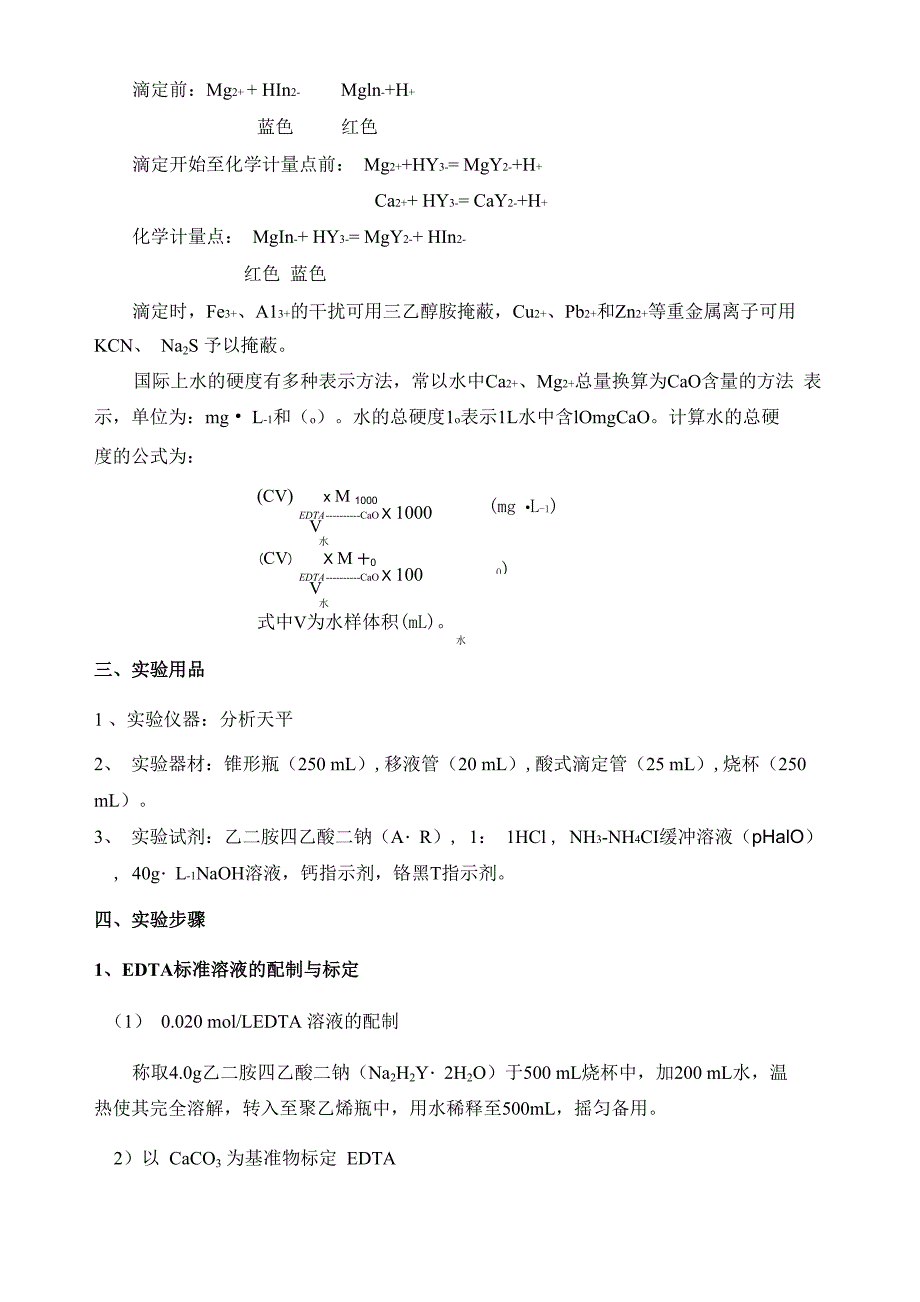 实验水总硬度的测定_第3页