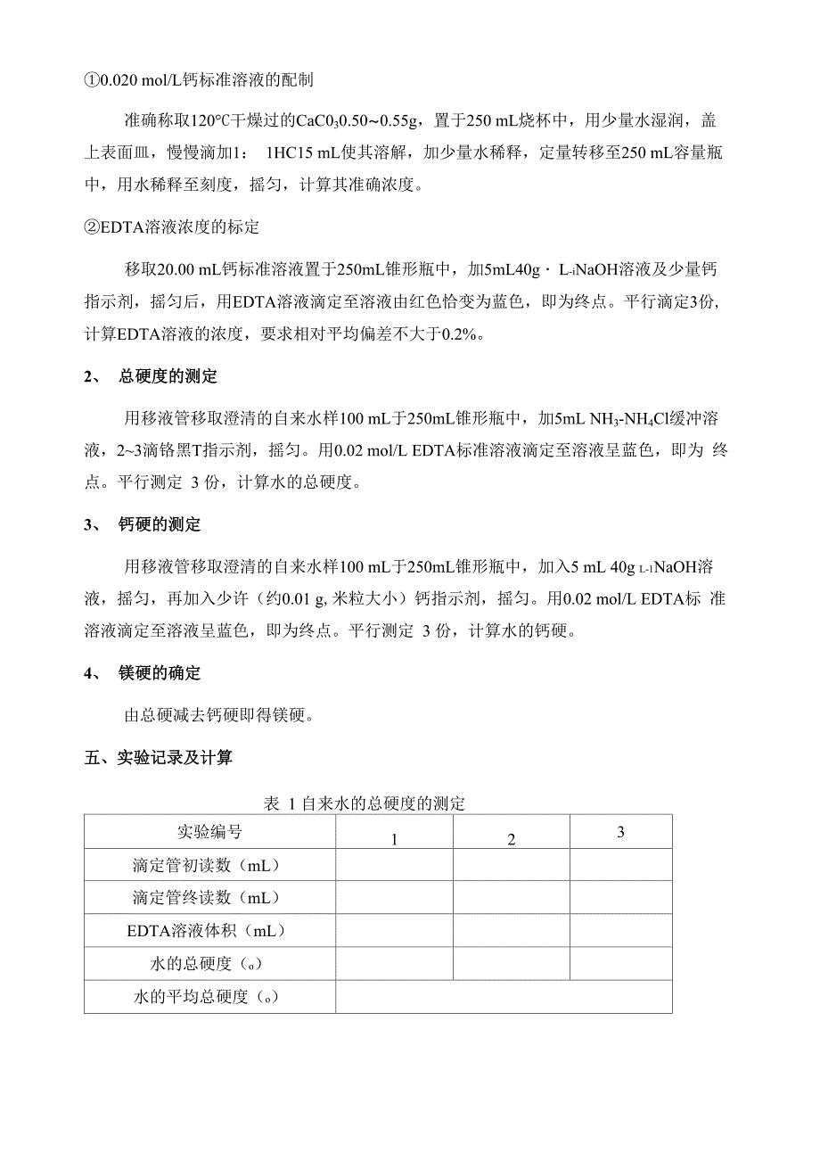 实验水总硬度的测定_第4页