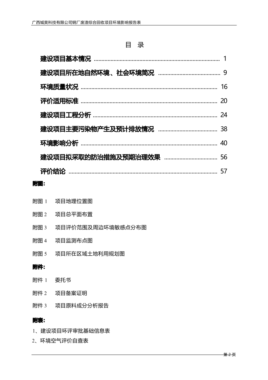 广西诚昊科技有限公司钢厂废渣项目环评报告表.docx_第4页