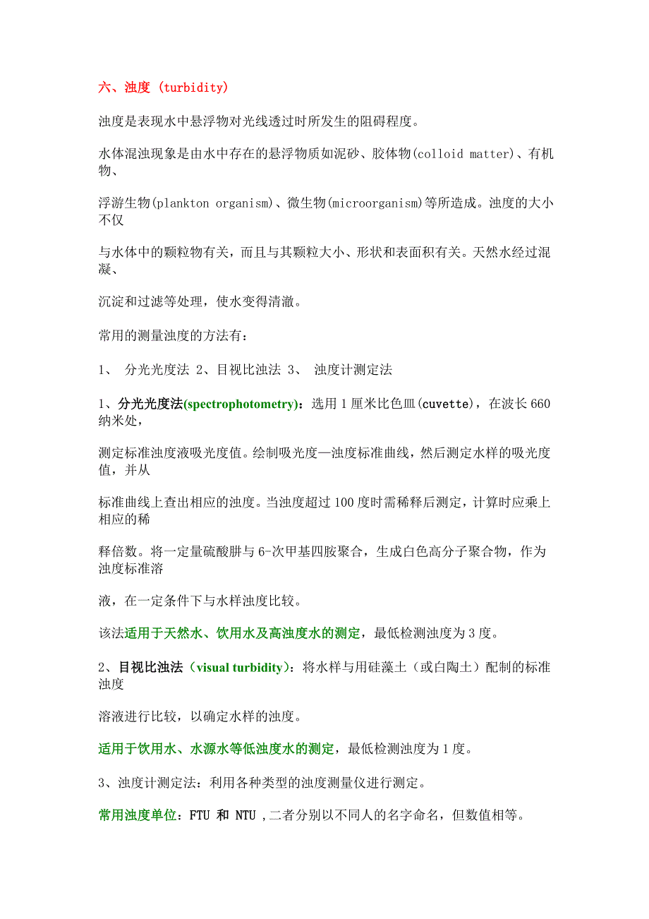 分光光度法测溶液浊度.doc_第1页