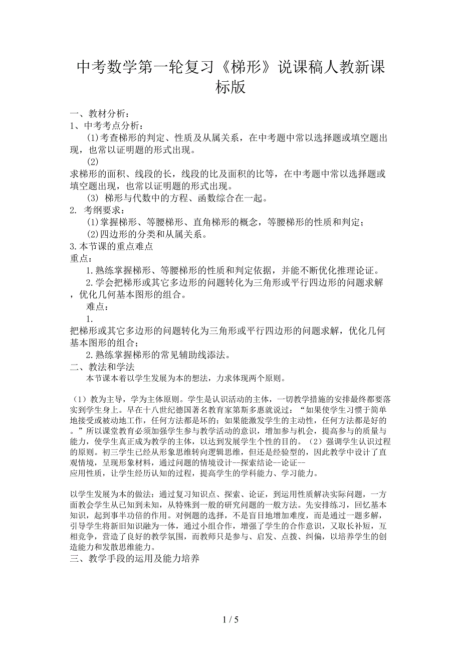 中考数学第一轮复习《梯形》说课稿人教新课标版.doc_第1页
