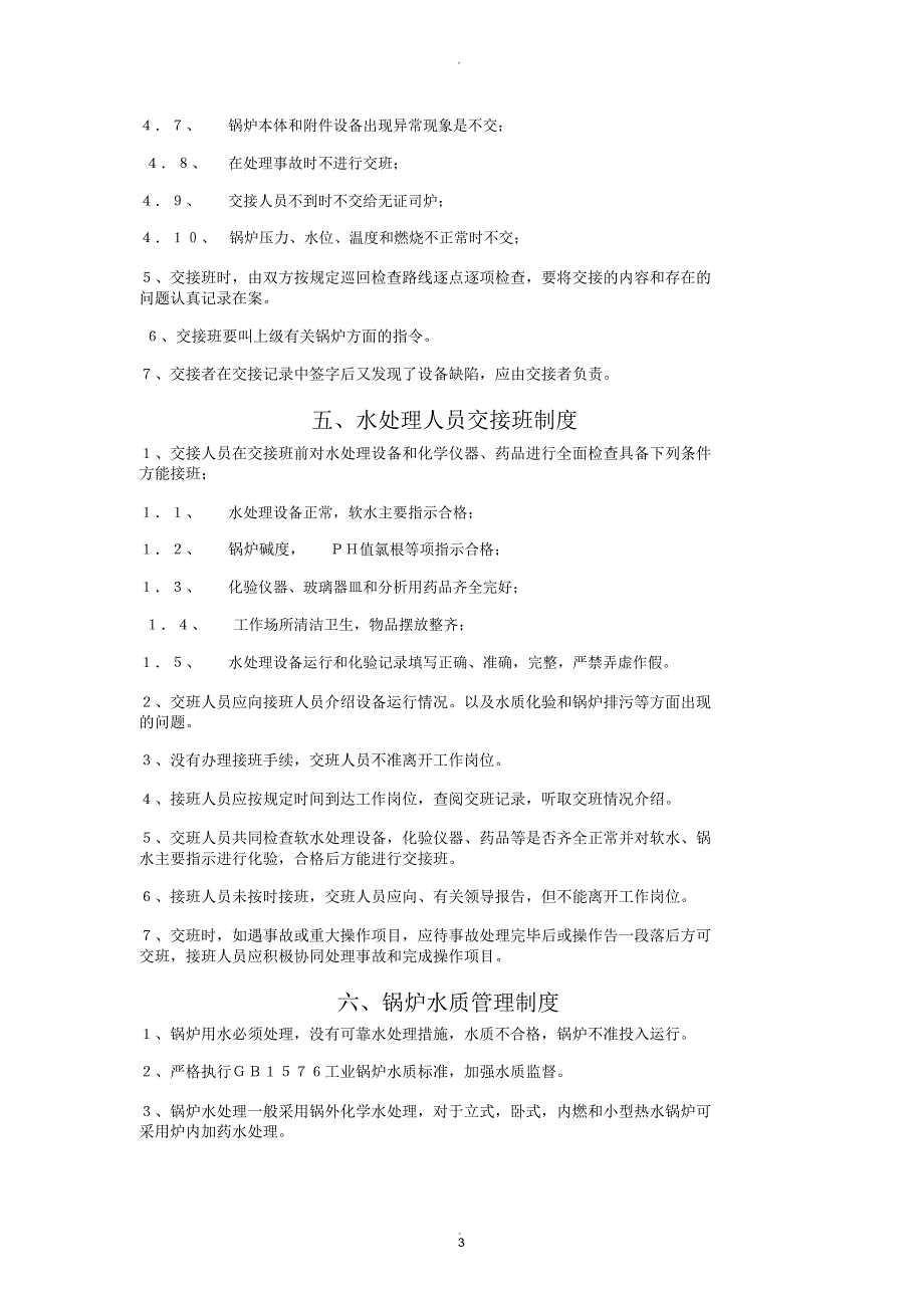 锅炉房八项管理制度_第3页