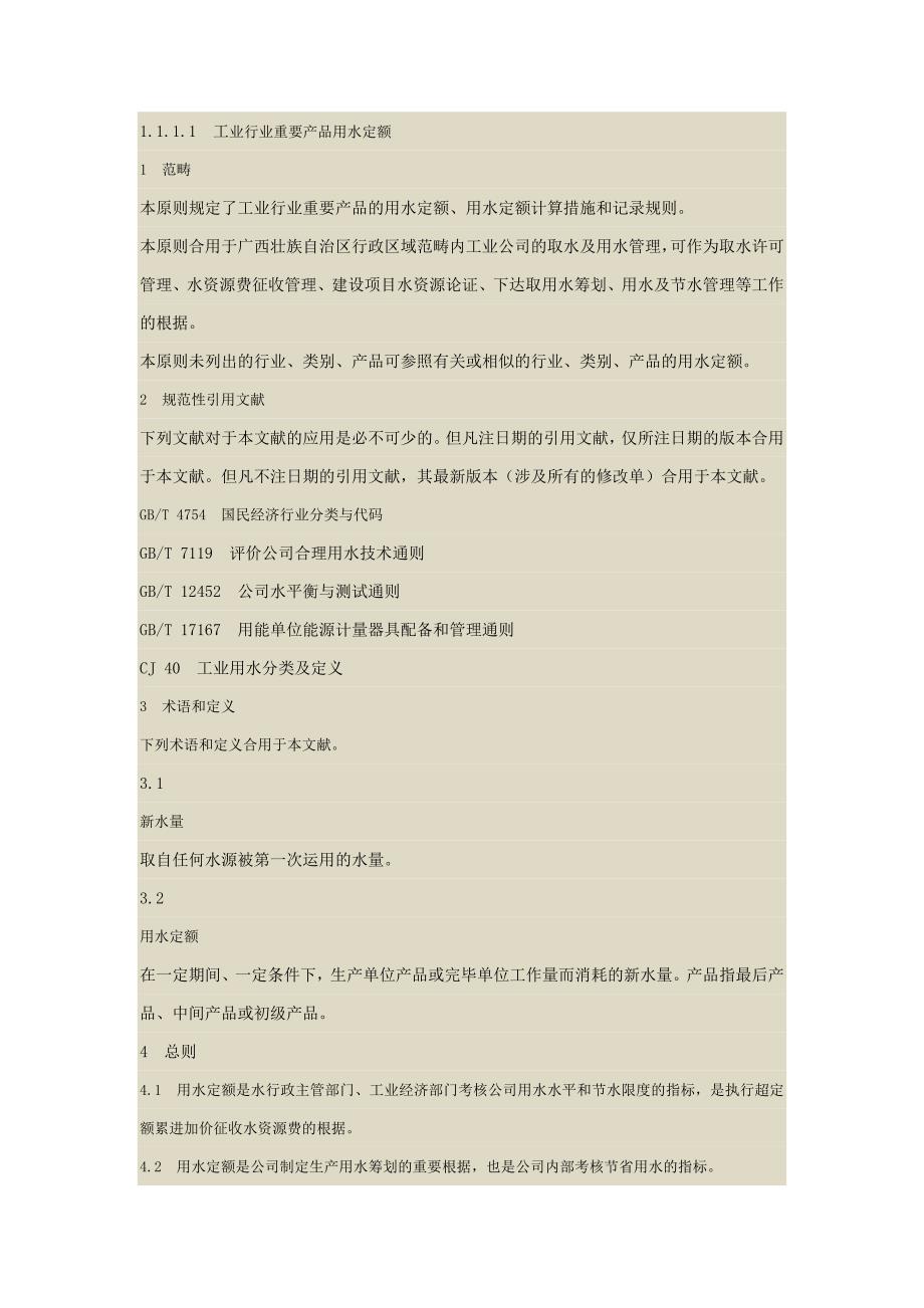 工业行业主要产品用水定额_第1页