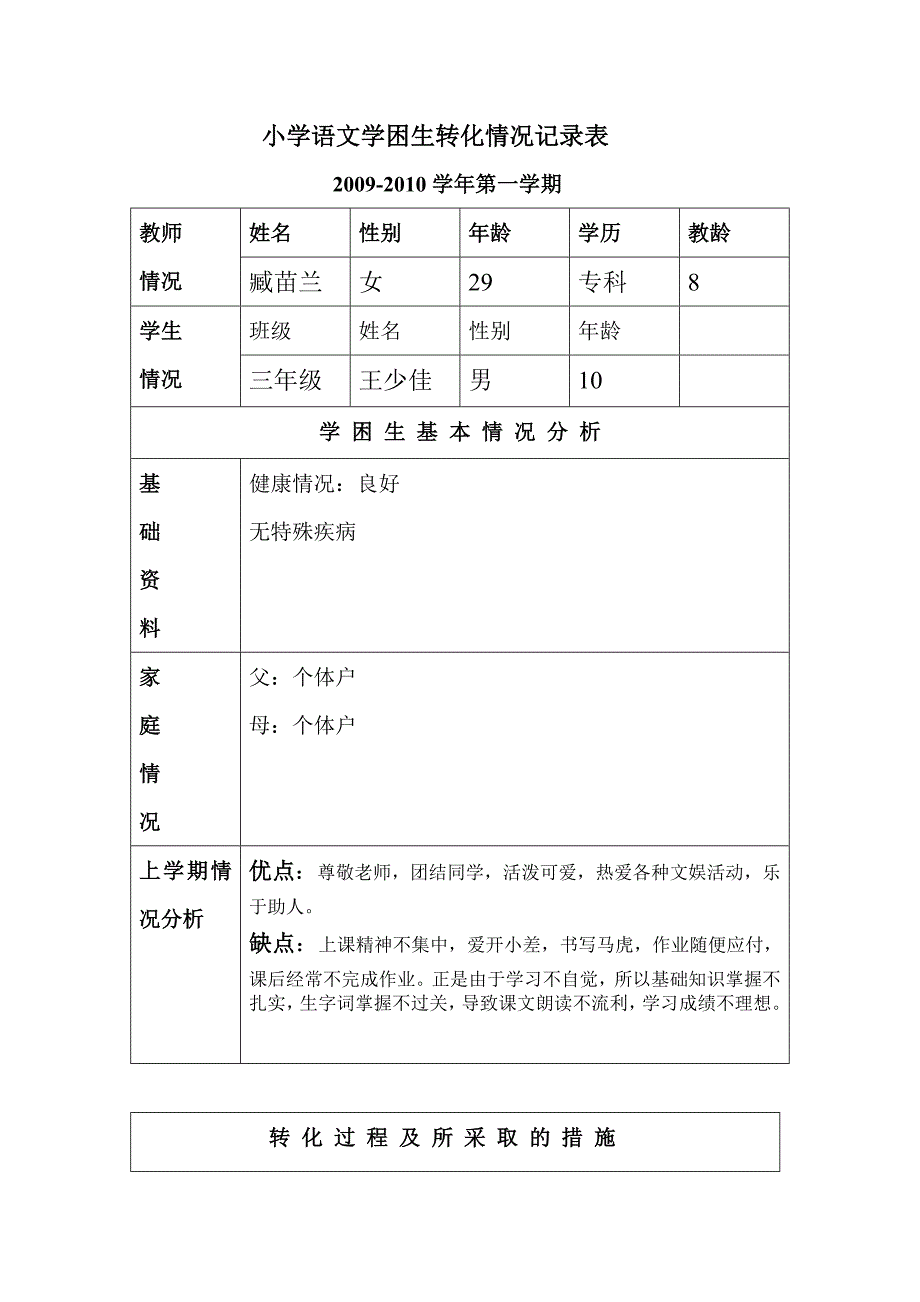 (完整word版)小学语文学困生转化情况记录表.doc_第1页