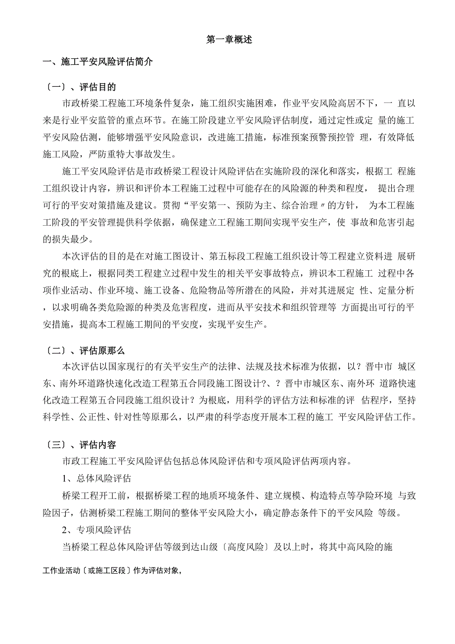 施工安全风险评估报告_第1页