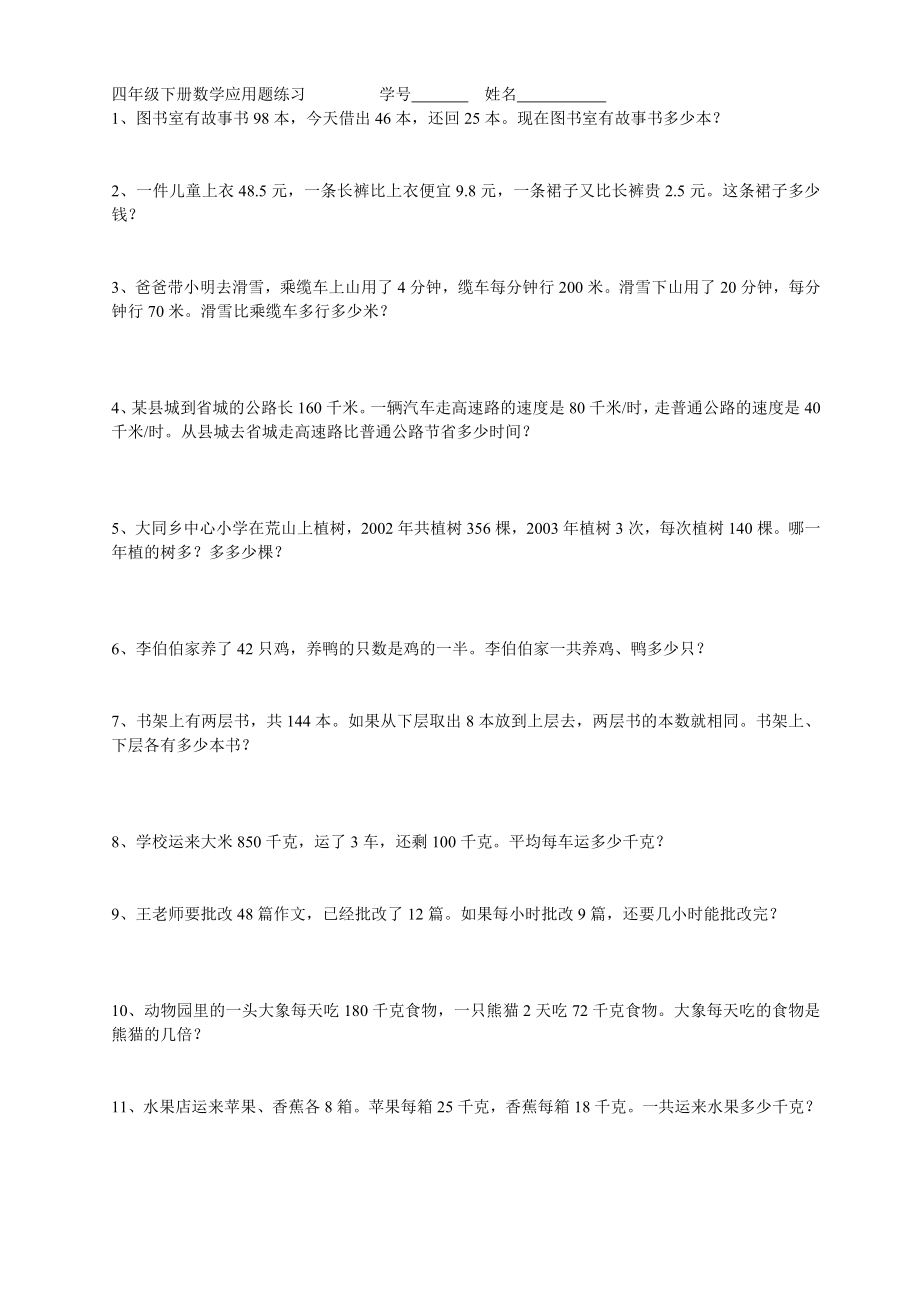 四年级下册数学应用题练习全(免费下载).doc_第1页