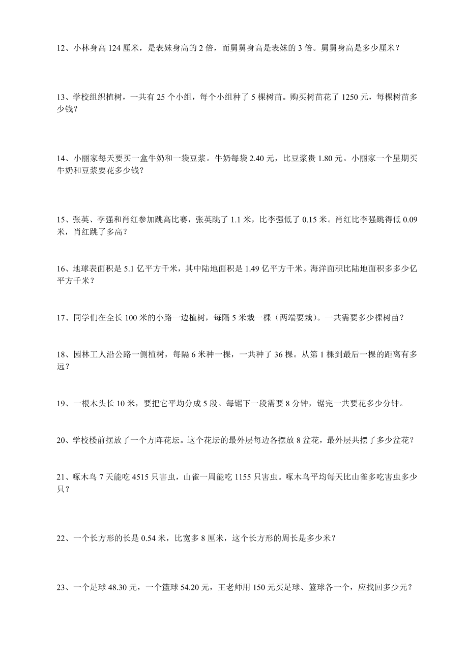 四年级下册数学应用题练习全(免费下载).doc_第2页