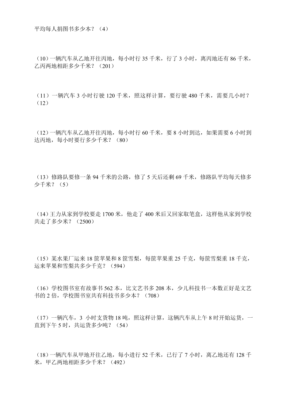 四年级下册数学应用题练习全(免费下载).doc_第4页