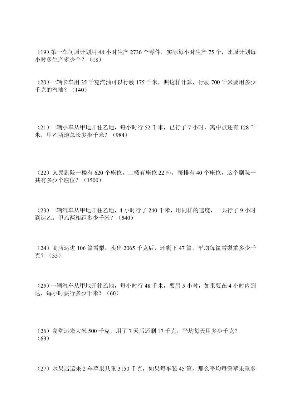 四年级下册数学应用题练习全(免费下载).doc_第5页