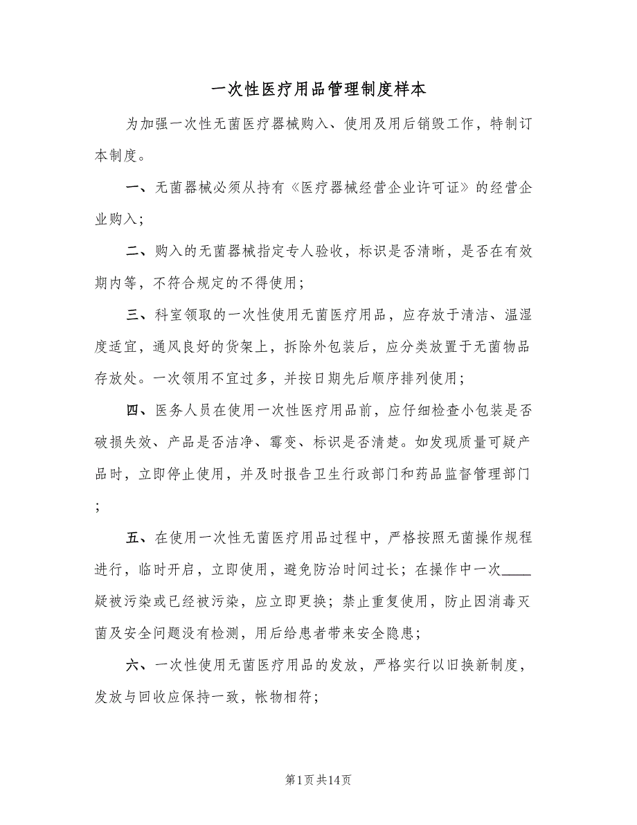 一次性医疗用品管理制度样本（6篇）_第1页