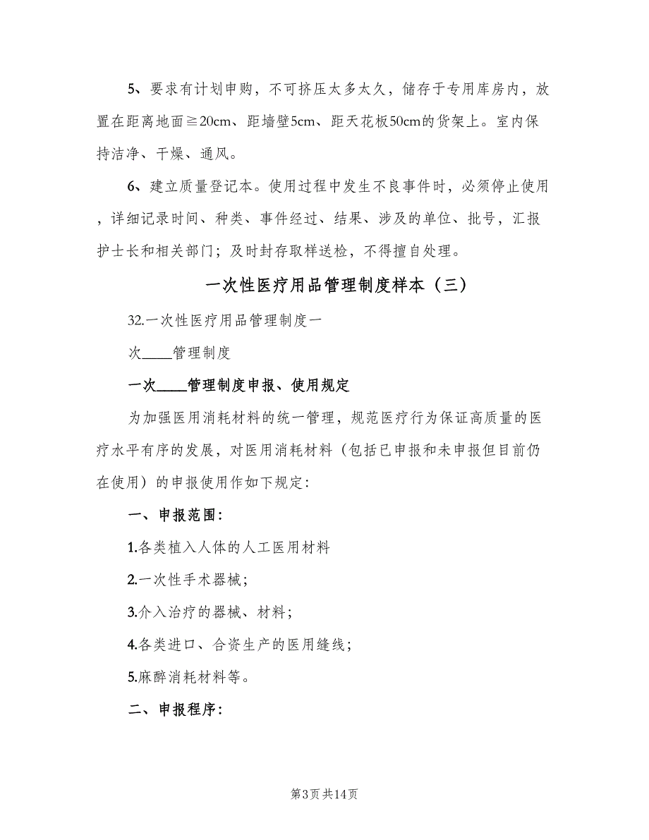 一次性医疗用品管理制度样本（6篇）_第3页