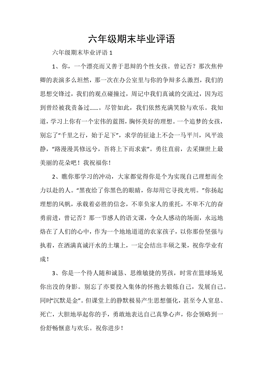 六年级期末毕业评语_第1页