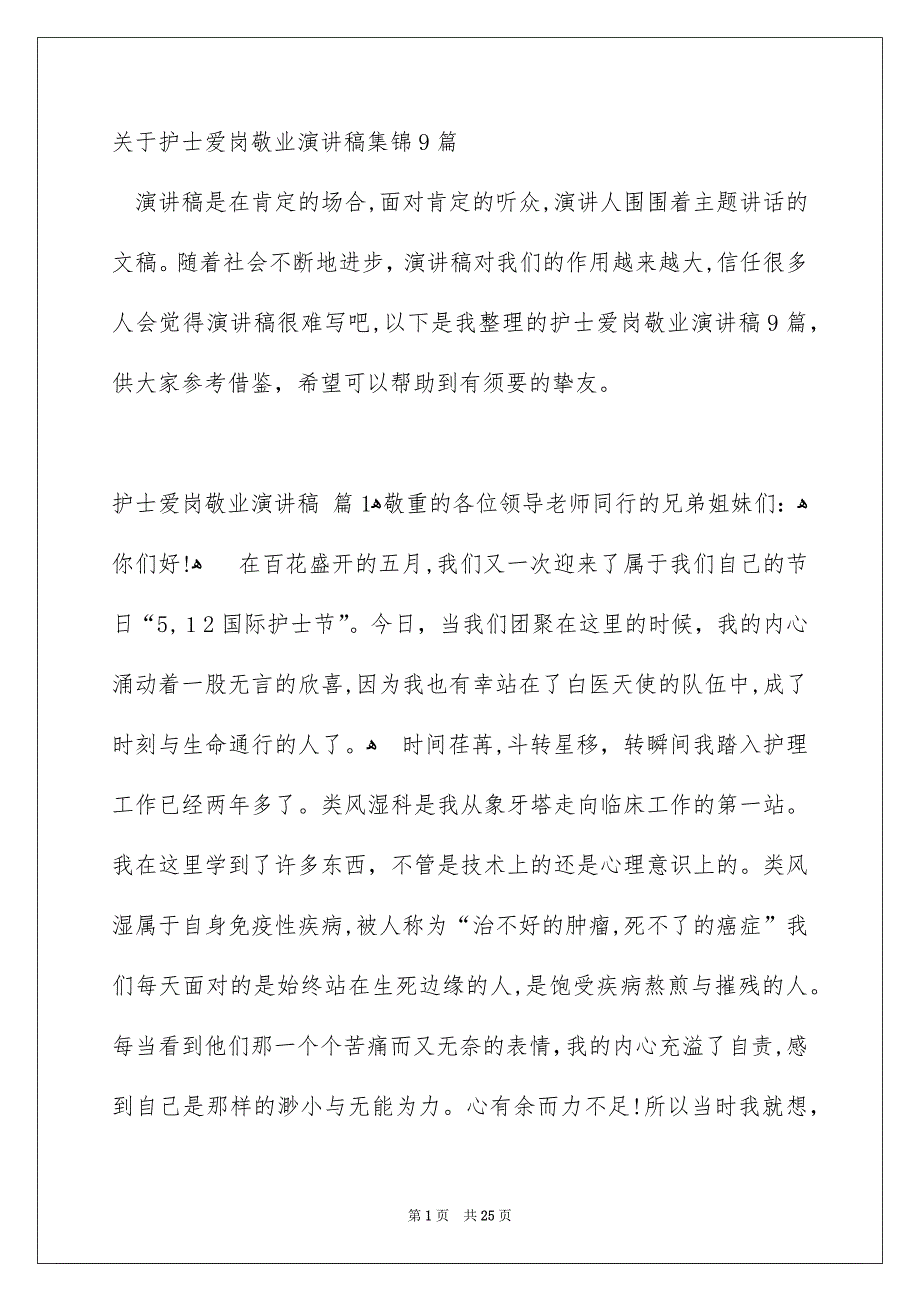 关于护士爱岗敬业演讲稿集锦9篇_第1页