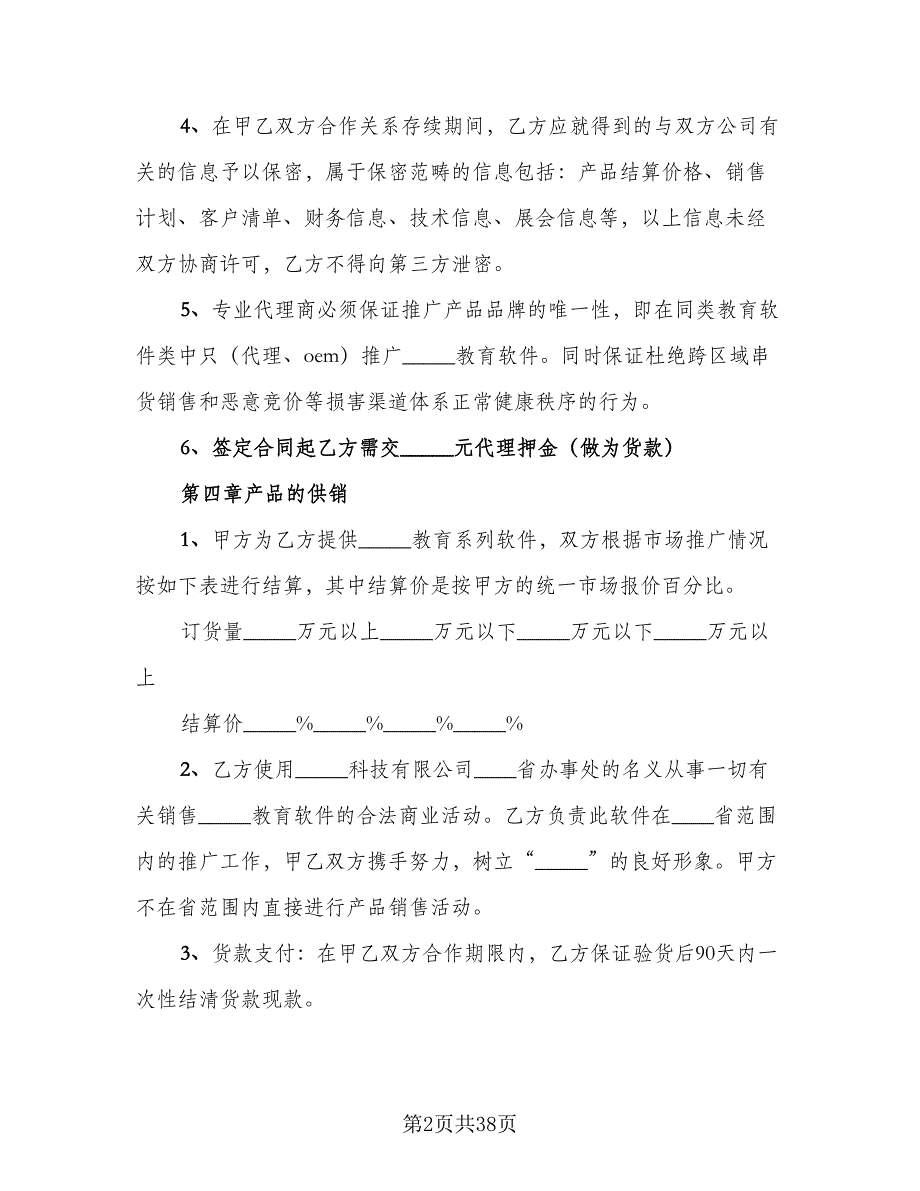 教育软件代理合作协议书范文（九篇）_第2页