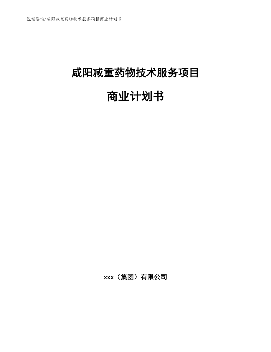 咸阳减重药物技术服务项目商业计划书_参考范文_第1页