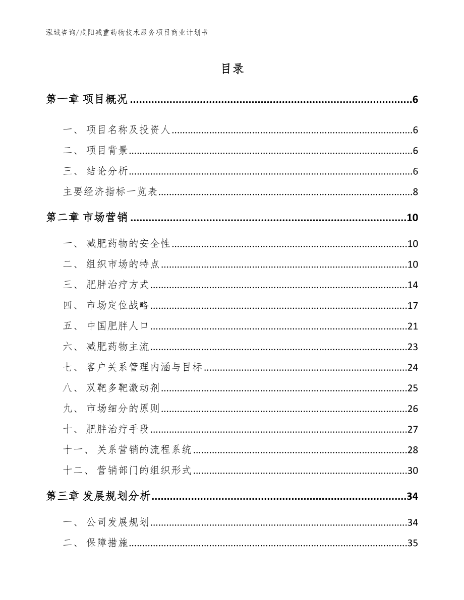 咸阳减重药物技术服务项目商业计划书_参考范文_第2页