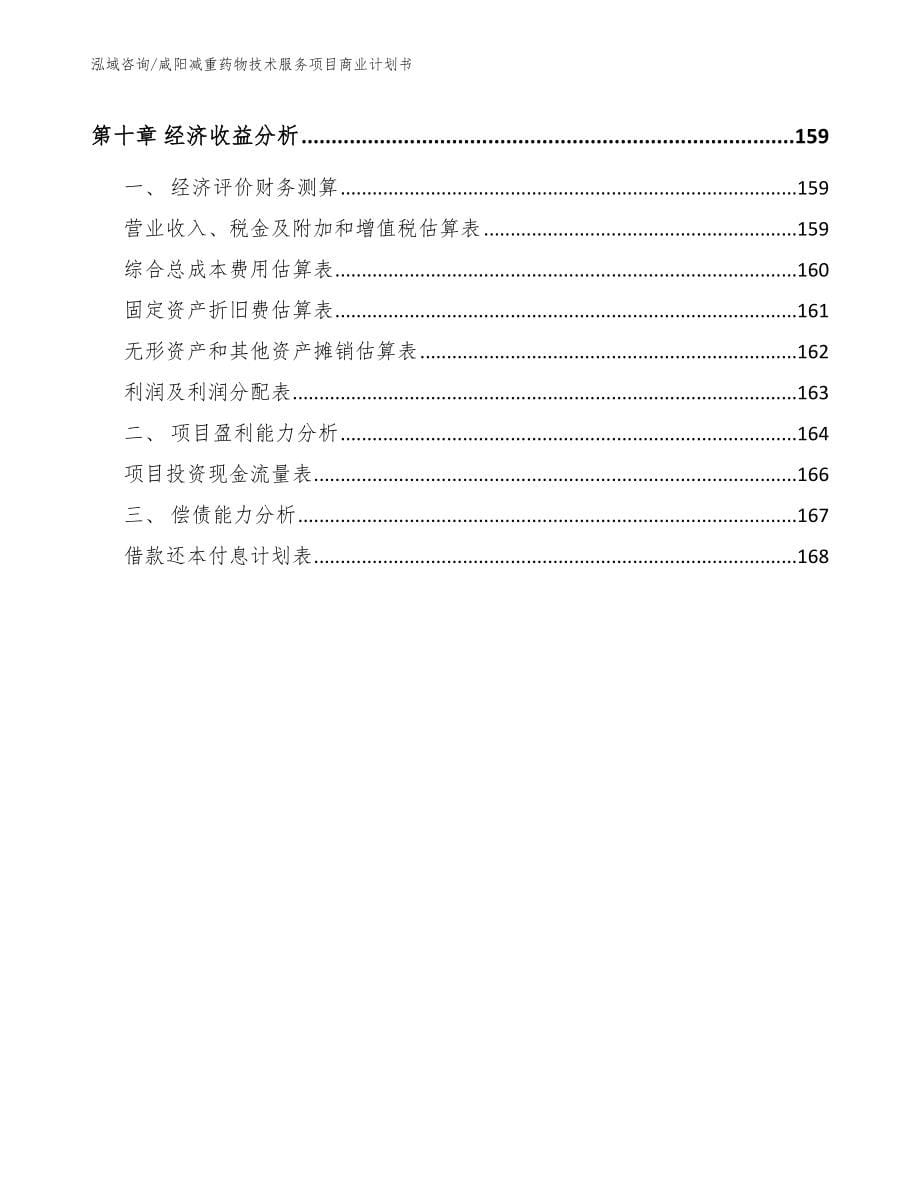 咸阳减重药物技术服务项目商业计划书_参考范文_第5页