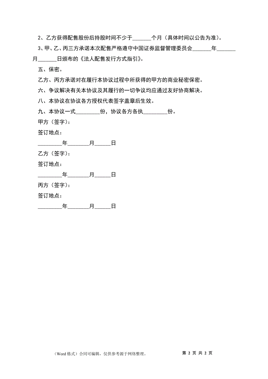 2022-战略投资（框架）协议范本_第2页