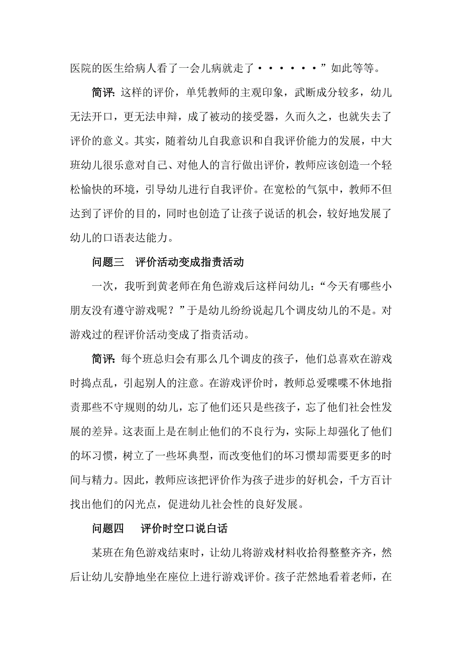 对幼儿园角色游戏评价的思索与探索.doc_第2页