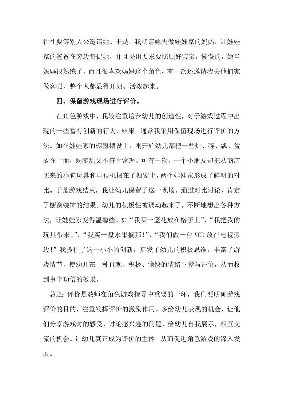 对幼儿园角色游戏评价的思索与探索.doc_第5页