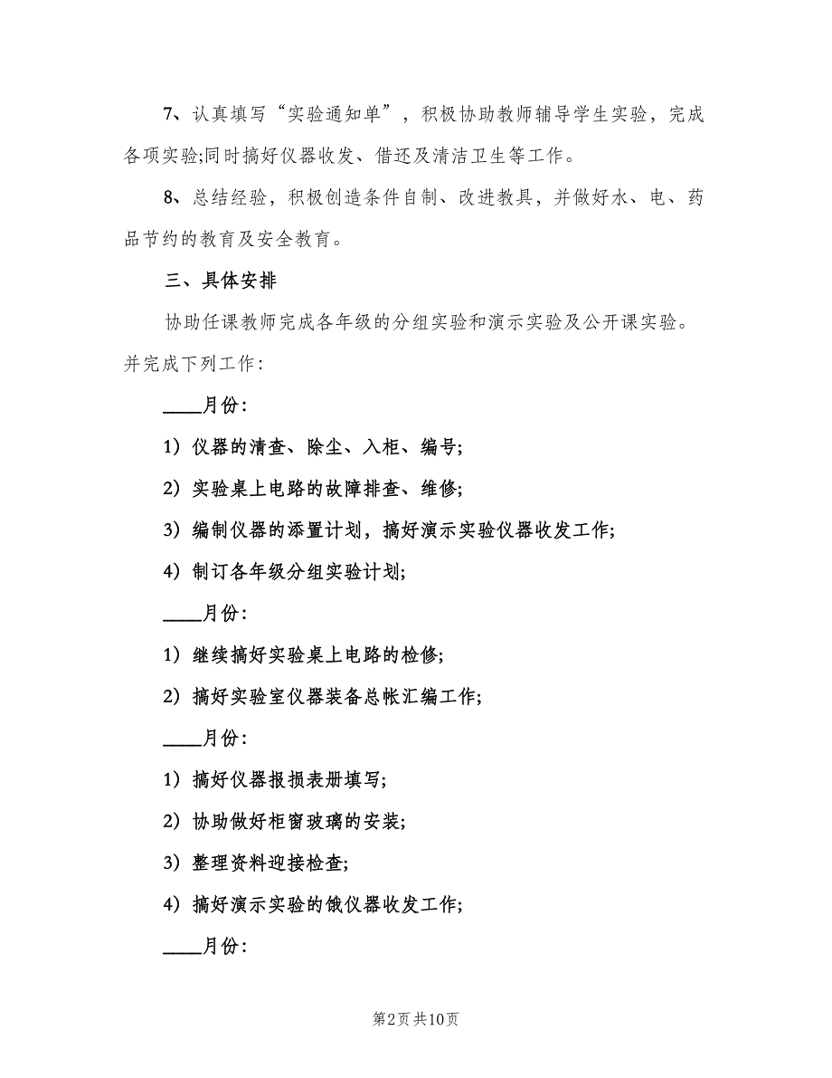 中学物理实验室工作计划模板（四篇）_第2页