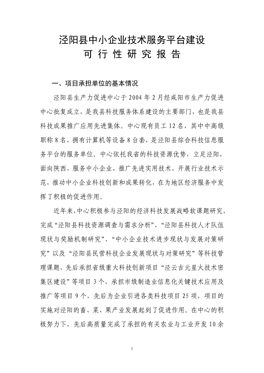 泾阳县中小企业技术服务平台建设建设可行性分析报告(最新)_第1页