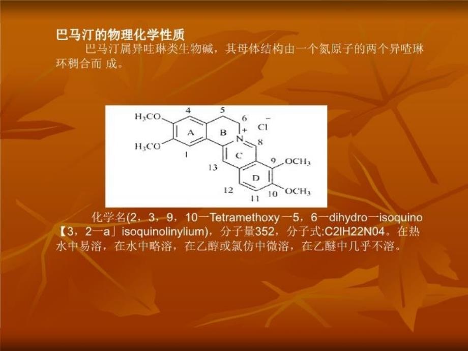 最新巴马汀的合成与生产PPT课件_第4页